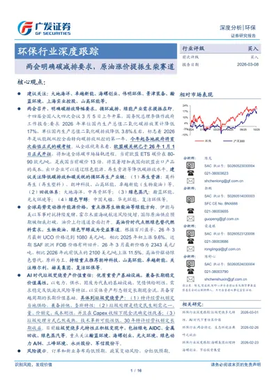 环保行业深度跟踪：两会明确碳减排要求，原油涨价提振生柴赛道封面