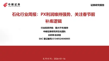 石化行业周报：PX利润维持强势，关注春节前补库逻辑封面