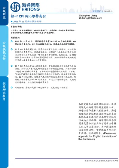 核心CPI同比维持高位——2025年11月物价数据点评封面