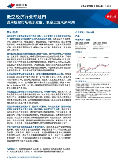 低空经济行业专题四：通用航空市场稳步发展，低空运营未来可期封面