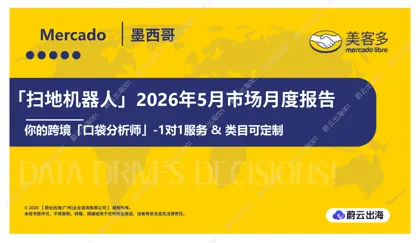 墨西哥 - Mercado Libre美客多 - 2026年 - 扫地机器人 - 5月 - 市场月度报告 - 蔚云出海封面
