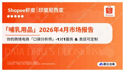 印度尼西亚 - Shopee虾皮 - 2026年 - 哺乳用品 - 4月市场动态报告封面