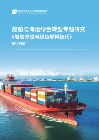 船舶降碳与绿色燃料替代封面