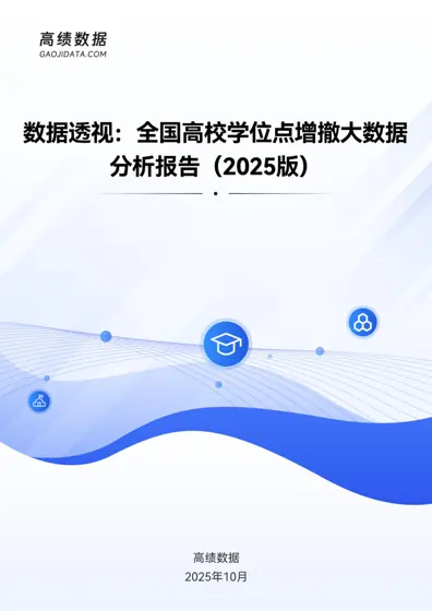 2024年度全国高校学位点增撤趋势分析报告封面