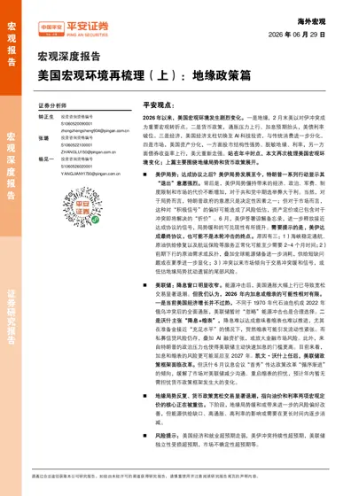 美国宏观环境再梳理（上）：地缘政策篇封面