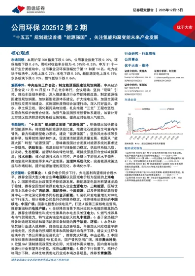 公用环保202512 第2 期：“十五五”规划建议首提“能源强国”，关注氢能和聚变能未来产业发展封面