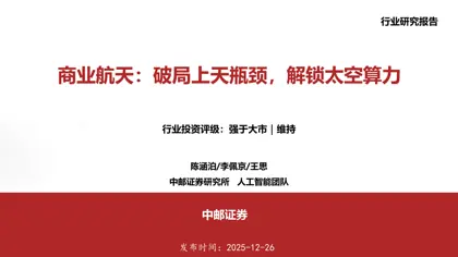商业航天:破局上天瓶颈,解锁太空算力封面