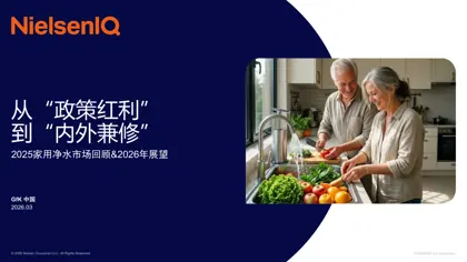2025家用净水市场回顾&2026年展望封面