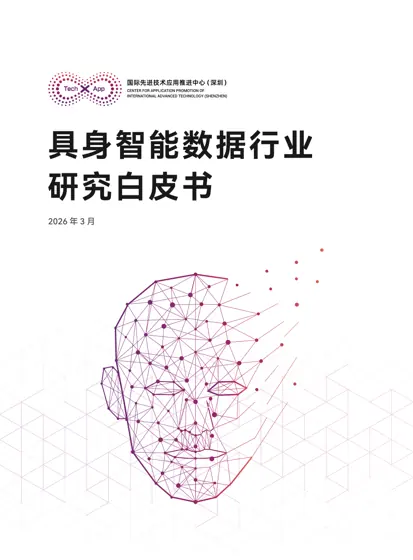 具身智能数据行业研究白皮书封面