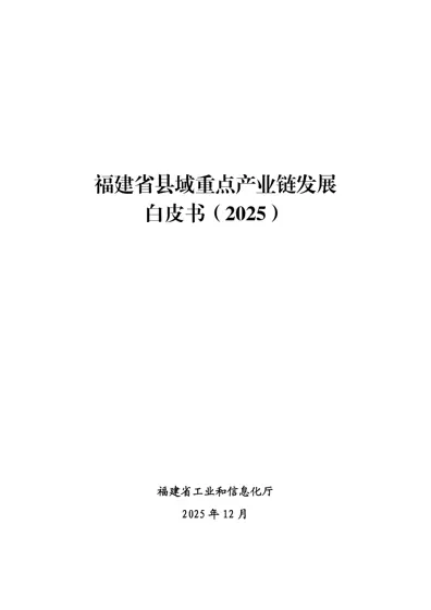 福建省县域重点产业链发展白皮书（2025年）封面