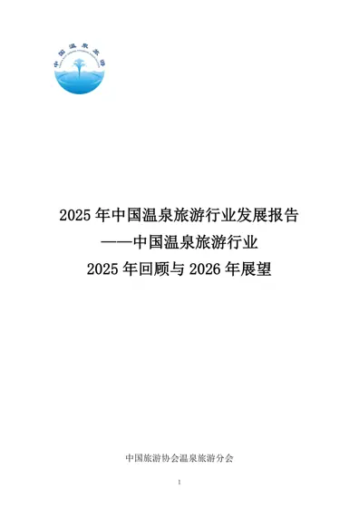 2025 年中国温泉旅游行业发展报告——中国温泉旅游行业2025 年回顾与2026 年展望封面