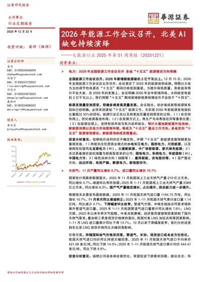大能源行业2025年第51周周报（20251221）封面