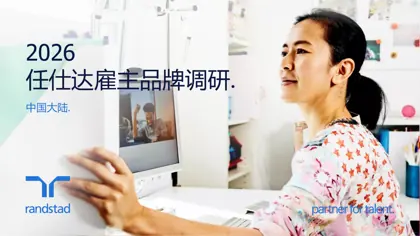 2026 任仕达雇主品牌调研封面