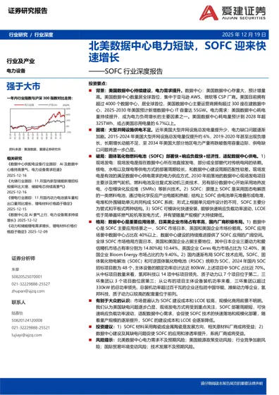 北美数据中心电力短缺，SOFC迎来快速增长——SOFC行业深度报告封面