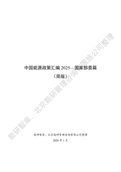 中国能源政策汇编2025—国家部委篇（简版）封面