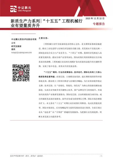 新质生产力系列|“十五五”工程机械行业有望量质齐升封面