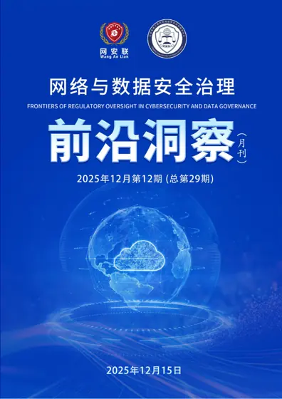 2025年网络与数据安全治理前沿洞察月刊（第29期）封面