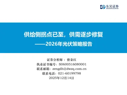 供给侧拐点已至，供需逐步修复——2026年光伏策略报告封面