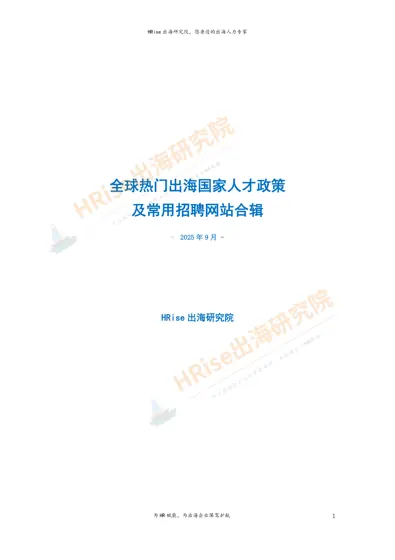 全球热门出海国家人才政策及常用招聘网站合辑封面