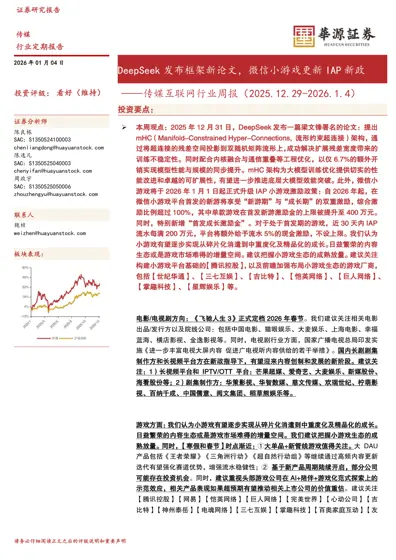 DeepSeek 发布框架新论文，微信小游戏更新IAP 新政——传媒互联网行业周报（2025.12.29-2026.1.4）封面