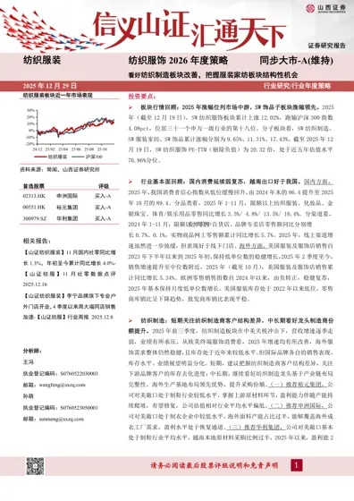纺织服饰2026年度策略：看好纺织制造板块改善，把握服装家纺板块结构性机会封面