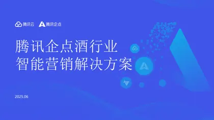 腾讯企点酒行业智能营销解决方案封面