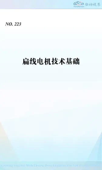 扁线电机技术基础封面