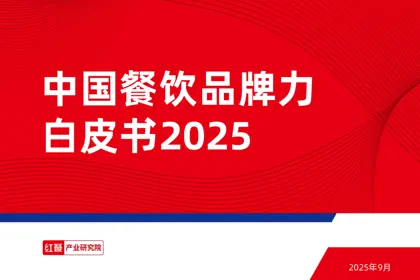 中国餐饮品牌力白皮书2025封面