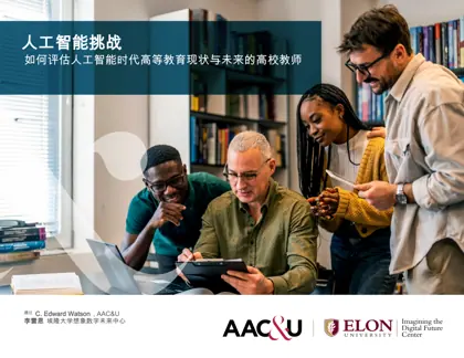 人工智能挑战：大学教师在人工智能时代如何评估高等教育的现在和未来封面
