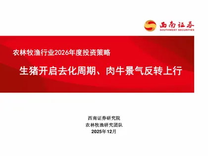 农林牧渔行业2026年度投资策略封面