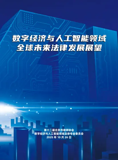 数字经济与人工智能领域全球未来法律发展展望封面