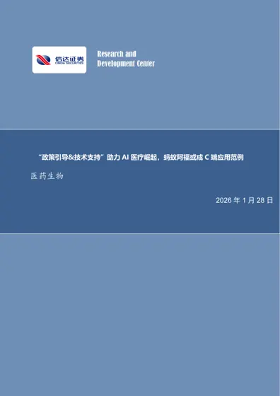 “政策引导&技术支持”助力AI 医疗崛起，蚂蚁阿福或成C 端应用范例封面