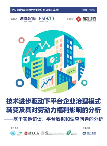 技术进步驱动下平台企业治理模式转变及其对劳动力福利影响的研究——基于实地访谈、平台数据和调查问卷的分析封面