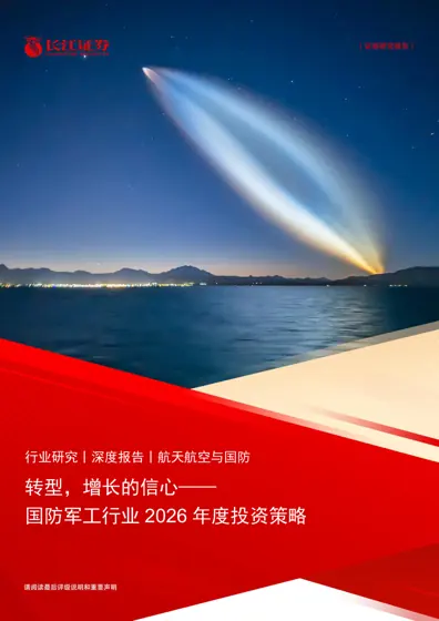 转型，增长的信心——国防军工行业2026年度投资策略封面
