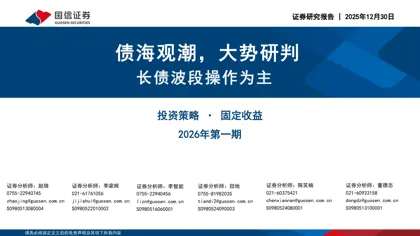 债海观潮,大势研判——长债波段操作为主封面