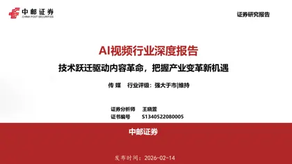 AI视频行业深度报告：技术跃迁驱动内容革命，把握产业变革新机遇封面