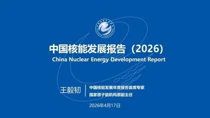 中国核能发展报告(2026)封面