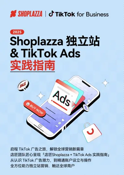 Shoplazza 独立站 + TikTok Ads 实践指南封面