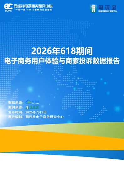 2026年618期间电子商务用户体验与商家投诉数据报告封面