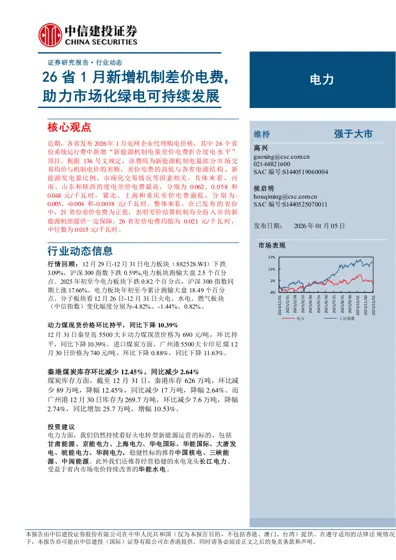 26省1月新增机制差价电费，助力市场化绿电可持续发展封面