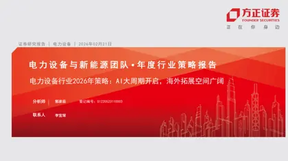 电力设备行业2026年策略:AI大周期开启,海外拓展空间广阔封面
