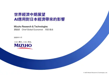 世界經濟中期展望 AI應用對日本經濟帶來的影響封面
