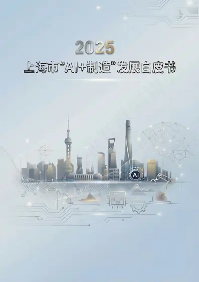 2025上海市“AI+制造”发展白皮书封面