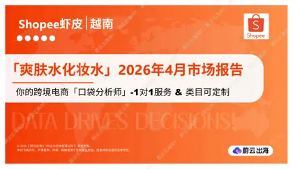 越南 - Shopee虾皮 - 2026年 - 爽肤水化妆水 - 4月市场动态报告 - 蔚云出海封面