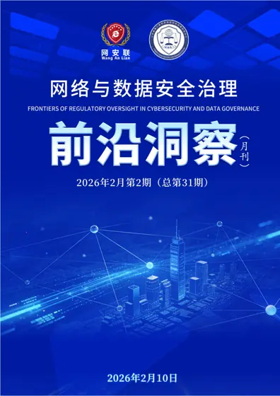 网络与数据安全前沿动态（2026年1月刊）封面