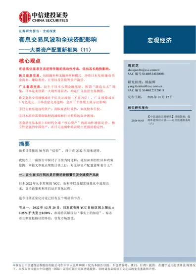 套息交易风波和全球资配影响——大类资产配置新框架(11)封面