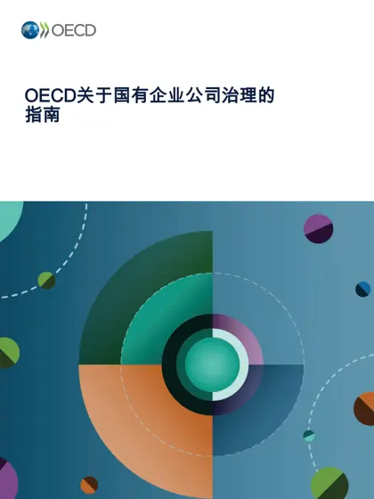 OECD关于国有企业公司治理的2024年指南封面