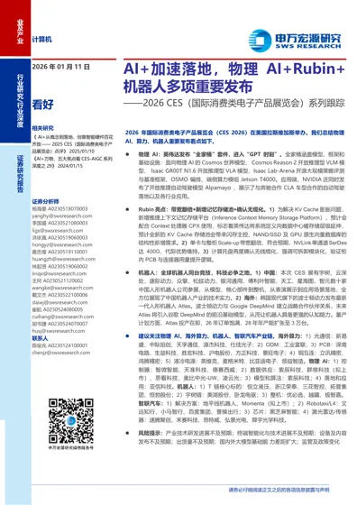 AI+加速落地，物理AI+Rubin+机器人多项重要发布 ——2026 CES（国际消费类电子产品展览会）系列跟踪封面
