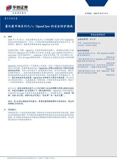 量化看市场系列之八:OpenClaw的安全防护指南封面