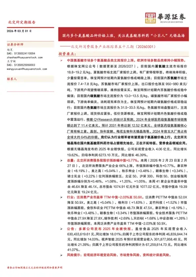 国内多个氨基酸品种价格上涨,关注氨基酸原料药“小巨人”无锡晶海——北交所消费服务产业跟踪第五十三期(20260301)封面